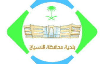 بلدية محافظة الأسياح توفر وظائف نسائية شاغرة على بند الأجور