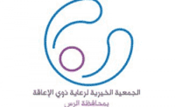 الجمعية الخيرية لرعاية المعوقين توفر وظائف نسائية شاغرة بالرس