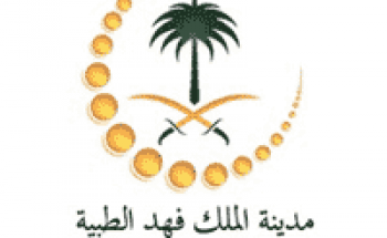 مدينة الملك فهد الطبية توفر وظيفة إدارية لحملة البكالوريوس بالرياض