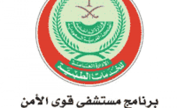برنامج مستشفى قوى الأمن يوفر وظيفة شاغرة بمجال السلامة والتدريب