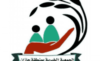 جمعية البر بجازان توفر وظائف شاغرة للرجال لحملة الشهادة الجامعية