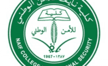 كلية نايف للأمن الوطني تعلن عن نتائج القبول النهائي لرتبة جندي