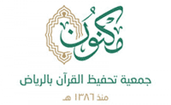 جمعية مكنون لتحفيظ القرآن بالرياض توفر 34 وظيفة إدارية للجنسين