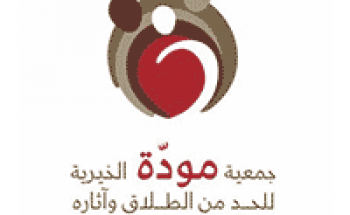 جمعية مودة الخيرية توفر وظائف للجنسين بتخصص القانون وعلم النفس بالرياض