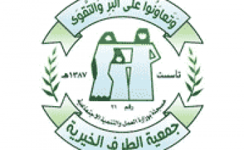 جمعية الطرف الخيرية تعلن توفر وظيفة إدارية لحملة الدبلوم فما فوق