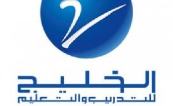 الخليج للتدريب والتعليم توفر 190 وظيفة للجنسين لحملة الثانوية فما فوق براتب يصل إلى ٥,٥٥٠ ريال