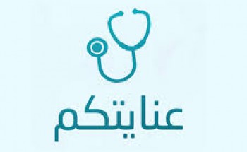 شركة عنايتكم الطبية تعلن عن ( 13 ) وظيفة شاغرة للجنسين