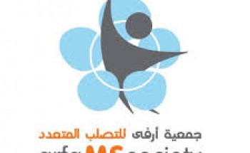 تعلن جمعيه ارفى للتصلب المتعدد عن شــواغر وظيفية