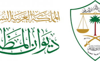 اعلان نتائج المقبولين في ديوان المظالم يعلن أسماء المقبولين على وظائفها