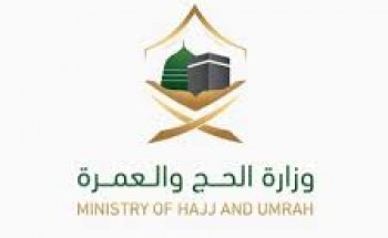 وزارة الحج والعمرة تدعو (911) متقدماً ومتقدمة على وظائفها لمطابقة بياناتهم و لإجراء المقابلات الشخصية