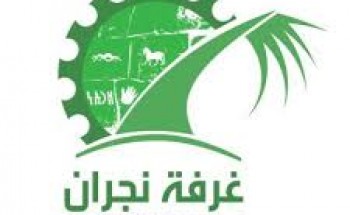 الغرفة التجارية الصناعية بنجران تعلن عن توفر وظائف شاغرة في مدينة نجران
