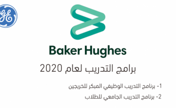 بيكر هيوز تعلن برامج تدريب 2020 منتهي بالتوظيف للطلاب والخريجين