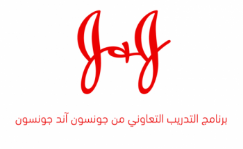 جونسون آند جونسون تعلن بدء التقديم في برنامج التدريب التعاوني