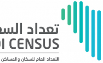 الهيئة العامة للإحصاء تعلن عن فرصة وظيفية للانضمام الي فريق عمل تعداد السعودية 2020