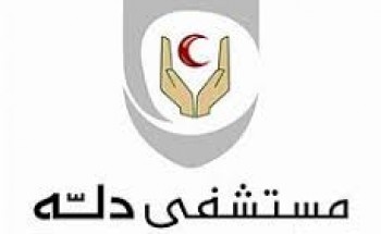 مستشفى دله تعلن عن توفر وظيفة شاغرة