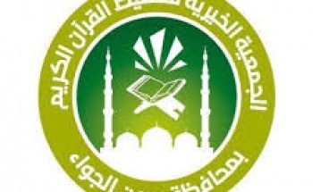 تحفيظ القرآن بعيون الجواء مطلوب شخص ذو خبرة بالحاسب الآلي والمواقع ‏للعمل بمقر الجمعية الرئيسي