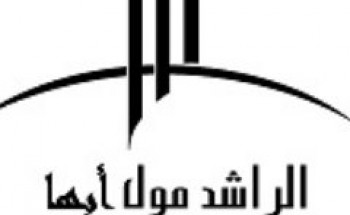 مطلوب ( سكرتير /ة) مدير عام في مجمع الراشد مول