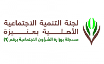 لجنة التنمية الاجتماعية الأهلية بعنيزة توفر وظائف بدوام كامل وجزئي