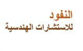 يعلن مكتب النفود للاستشارات الهندسية عن وظــائف شاغرة
