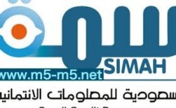 وظائف للرجال والنساء في الشركة السعودية للمعلومات الائتمانية (سمه)