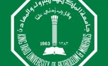 جامعة البترول والمعادن تعلن اليوم المفتوح للتوظيف 1441هـ