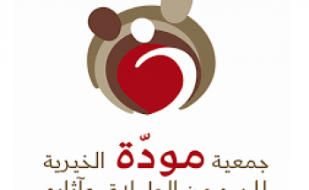 جمعية مودة الخيرية للحد من الطلاق تعلن عن توفر وظائف شاغرة راتب 6,058 ريال