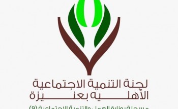 لجنة التنمية الاجتماعيه في ⁧‫عنيزة‬⁩ توفر وظائف رجالية‬⁩ ⁧‫شاغرة‬⁩