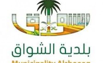 بلدية الشواق بمحافظة الليث تعلن عن 4 وظائف إدارية شاغرة