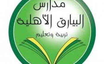 وظائف شاغرة فى مدارس البيارق الأهلية معلمات الأولوية للسعوديات