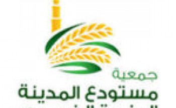 تعلن جمعية مستودع المدينة المنورة الخيري عن فرص وظيفية