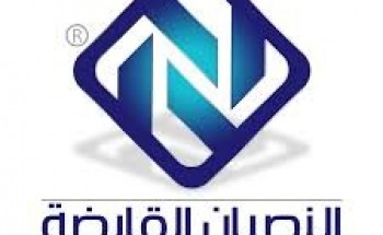 مجموعة النصـبان القابضة توفر وظيفة شاغرة الراتب 7,740 ريال