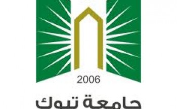 جامعة تبوك تعلن عن دورة لتعليم أساسيات اللغة الصينية