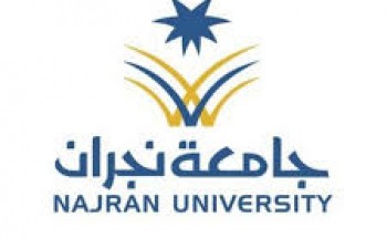 جامعة نجران تفتح باب القبول والتسجيل في الدبلومات العالية والمتوسطة