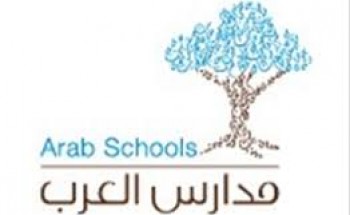 تعلن مدارس العرب العالمية عن توفر وظائف شاغرة للنساء