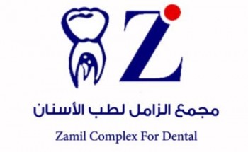 فـرص وظيفية | مجمع الزامل للاسنان