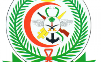 الخدمات الطبية للقوات المسلحة السعودية تعلن عن وظيفة شاغرة