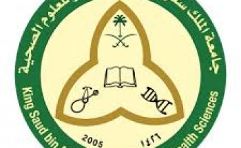 جامعة الملك سعود للعلوم الصحية تعلن عن توفر وظيفة شاغرة