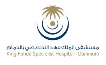 وظائف شاغرة في مستشفى الملك فهد التخصصي بالدمام