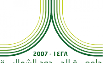 جامعة الحدود الشمالية تعلن عن وظائف ( معيد ) للرجال والنساء
