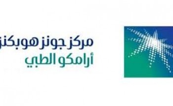 مركز أرامكو الطبي يعلن عن وظائف إدارية وصحية شاغرة