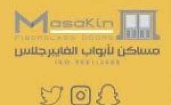 مصنع مساكن لأبواب الفيبر جلاس يعلن عن وظائف شاغرة بمسمى ” مسوق/ـة “