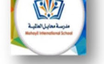 مدرسة محايل العالمية توفر وظيفة معلم تمهيدي للجنسين