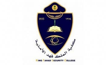 نتائج القبول النهائي بكلية الملك فهد الأمنية برتبة (جندي)