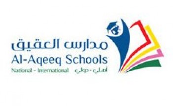 وظــائف شاغرة في مدارس العقيق الأهلية والدولية للبنات