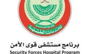 مستشفى قوى الأمن | Security Force Hospital  تعلن عن توفر وظيفة شاغرة