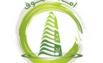أمانة الجوف تعلن موعد الاختبار التحريري وأسماء المرشحات على وظائفها