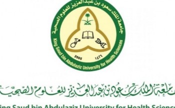 جامعة الملك سعود بن عبدالعزيز للعلوم الصحية تعلن عن وظائف إدارية شاغرة