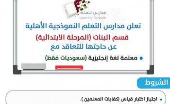 تعلن مدارس التعلم عن حاجتها معلمات لغة انجليزية