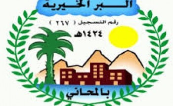 تعلن جمعية البر الخيرية بالمحاني عن توفر 3 وظائف في معهد رواد الارتقاء القسم النسائي