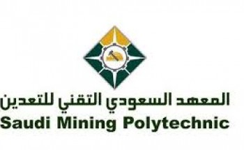 المعهد السعودي التقني للتعدين برنامج الصيانة المنتهي بالتوظيف لخريجي المعاهد والكليات التقنية
